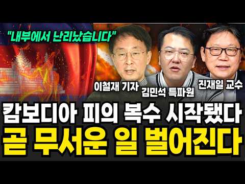 한국산 무기 총 출동했다" 전면전 선언한 태국, 중국믿은 캄보디아 초전박살 직전! (김민석 특파원, 이철재 기자, 진재일 교수/ 태국 특집)