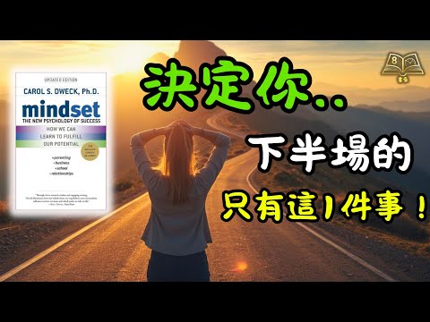 決定你下半場的，原來只有一件事？《心態致勝》點醒無數中年人：擺脫「固定思維」，活出更精彩的自己 | 廣東話說書
