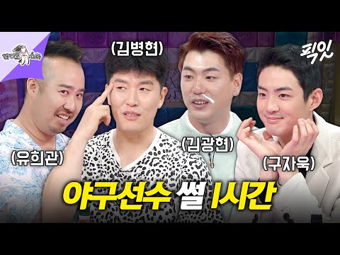 [라디오스타] 말빨로 홈런 날리는 김병현X김광현X구자욱X유희관 야구 토크 1시간 모음.zip MBC220817방송