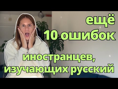 Ещё 10 ошибок иностранцев, изучающих русский | 10 More Mistakes Foreigners Make in Russian Language