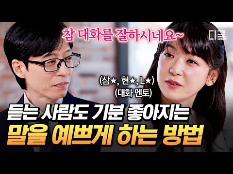 [#유퀴즈온더블럭] 말 한마디로 천 냥 빚을 갚는 방법? 어렵지 않아요😊 인간관계 순탄해지는 성공적인 대화법🗣