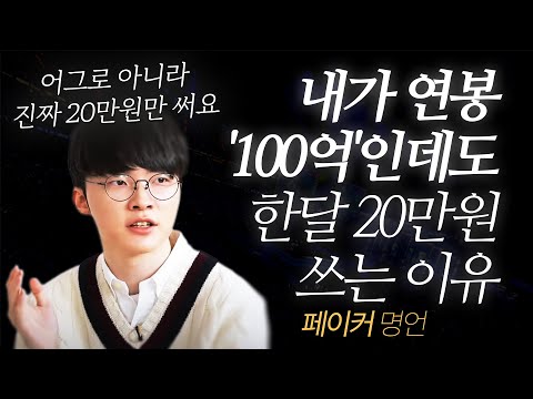 Faker Quotes | Why I Earn 10 Billion Won a Year, But Only Spend 200,000 Won a Month #LeagueOfLege...