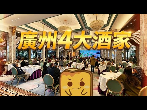 [廣州] 4大酒家真實食評！😋嶺南園林內嘆茶🍵古法煙燻太爺雞🐓激香花雕雞🍶高質馬蹄糕🍮