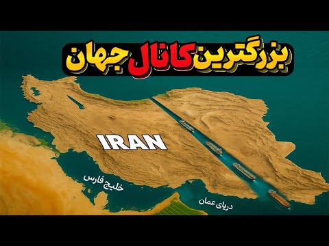 عجیب ترین پروژه ی ایران - اتصال دو دریا برای حل بحران آب و اقتصاد کشور