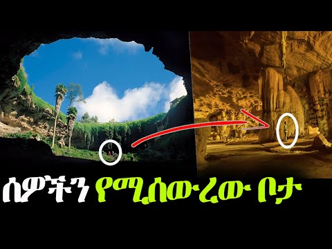 የገቡበትን ሁሉ የሚሰውረው፥ ሳይንስ መፍትሄ ያጣለት፥ የምድራችን አስፈሪ ቦታ!