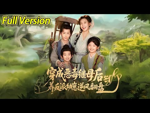 【超清完结】《穿成恶毒继母后养反派幼崽逆风翻盘》全集#短劇全集 #熱門#熱門短劇推薦 #短劇 #旋转汤圆 #热门短剧#狂婿 #重生 #女頻 #短剧全集 #热门短剧 #都市 #重生 #逆袭 #现代