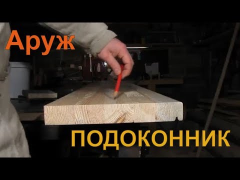 Подоконник из дерева своими руками