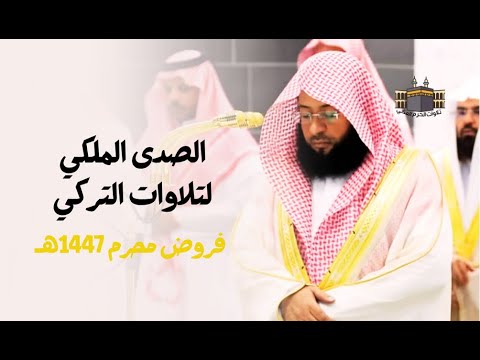 الصدى الملكي لتلاوات التركي | تلاوات فريدة مبهرة للشيخ بدر التركي - فروض شهر محرم 1447هـ