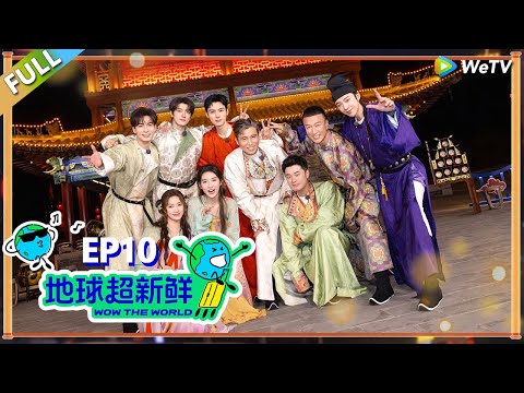 【地球超新鲜FULL】第10期上：龚俊回归！地球团齐聚西安收官之旅！#刘宇宁 #龚俊 #陈赫 #李乃文 #孙红雷
