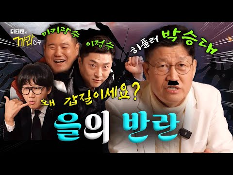 개그계 히틀러 박승대와 제자들의 이야기를 까봤습니다 | 이용진의 까라오케 EP.12