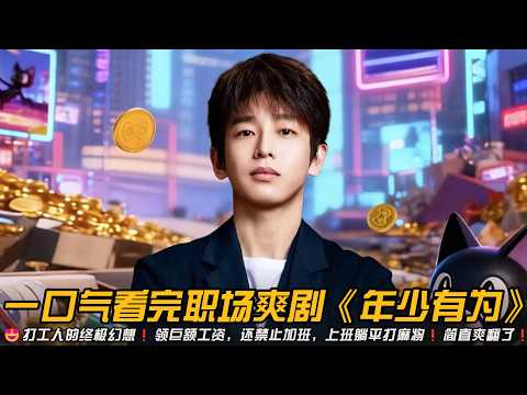 😍彭昱畅新剧为了亏钱,疯狂给员工加薪放假,结果公司越亏越赚❗️一口气看完职场爽剧《年少有为》全集#轻喜剧 #搞笑 #彭昱暢 #林允 #喜剧 #大结局