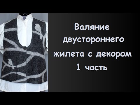 Валяние жилета - 1 часть.