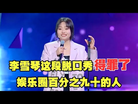 不愧是内娱才女!真敢说!李雪琴这段脱口秀得罪了娱乐圈百分之九十的人!【明星脱口秀】#李雪琴
