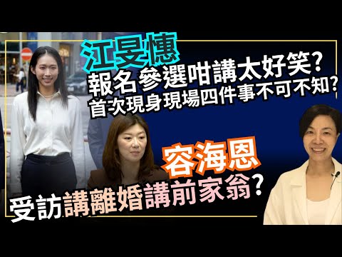 江旻憓報名參選咁講太好笑？首次現身現場四件事不可不知？容海恩受訪講離婚講前家翁？李慧玲Live