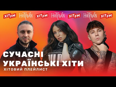ХІТОВИЙ ПЛЕЙЛИСТ | Найкращі пісні тижня від ХІТ FM #11