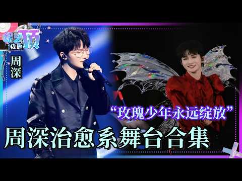 周深治愈系舞台纯享合集 原来真的有人开口就能治愈人心  深深：大家都知道玫瑰有刺 却没有人问过玫瑰它想不想长刺💧 #周深 #玫瑰少年 #治愈 |综艺我最顶