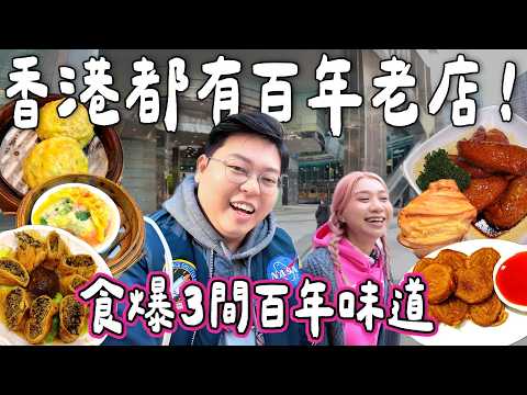 【食爆香港🇭🇰】一日三間香港百年老店💖食返香港老味道🤩｜百年點心蓮香樓❗️｜第一隻瑞士雞翼🐔｜香港百年齋店🌿｜小阮BELLA[合作]