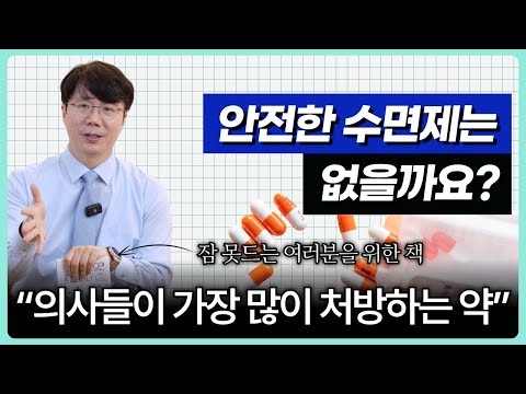 수면제 부작용과 종류 총정리 (벤조디아제핀, 졸피뎀, 리보트릴, 트라조돈, 에트라빌 등)