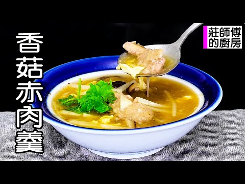 國民美食的香菇赤肉羹湯 濃郁滑順肉Q鮮美教你如何煮出簡單美味古早味的羹湯 / 莊師傅的廚房