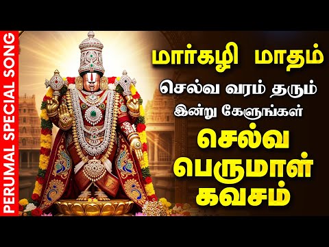 🔴LIVE மார்கழி சனிக்கிழமை செல்வம் பெருக கேட்க வேண்டிய பெருமாள் கவசம் Selva Perumal Kavasam Govinda
