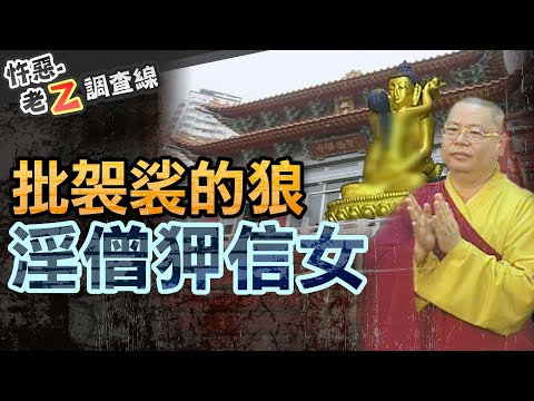 【#老Z調查線 285】忤惡!鹹濕上師夥同淫亂比丘尼 洗腦"雙修"猥褻女信眾... @cti52oz