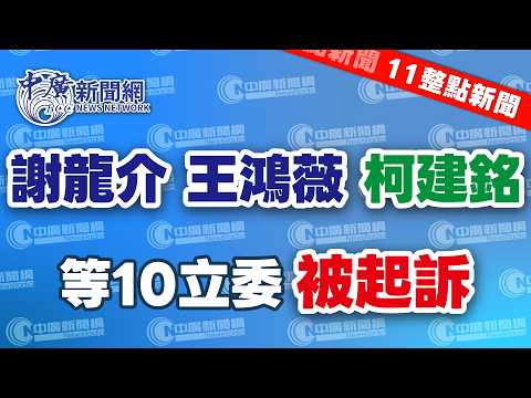 2.12.26【謝葉蓉｜11整點新聞】謝龍介、王鴻薇、柯建銘等10立委被起訴│施壓藍白？川普調整軍售順位│李四川成共主？黃國昌：合組新北市最強團隊│國會大亂鬥10立委遭起訴