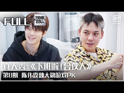 【FULL】魏大勋再跳女团舞 范丞丞现场教学 | 下班啦！合伙人2 EP 8 | Let’s Call It A Day | iQiyi综艺