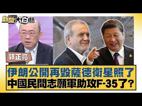 伊朗公開再毀薩德衛星照了 中國民間志願軍助攻F 35了?【#新聞大白話】20260403 6|#郭正亮 #黃征輝 #介文汲 @tvbstalk