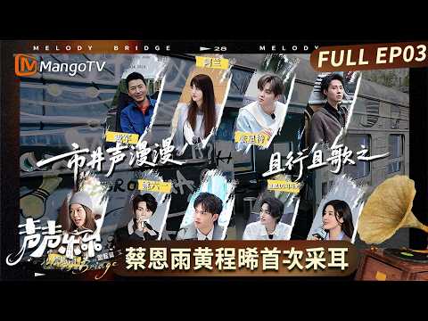 FULL《声声乐尔 国际篇》第3期:天府之国多样成都 蔡恩雨黄程晞首次采耳惊喜连连!|Music of Memory · International Version|MangoTV