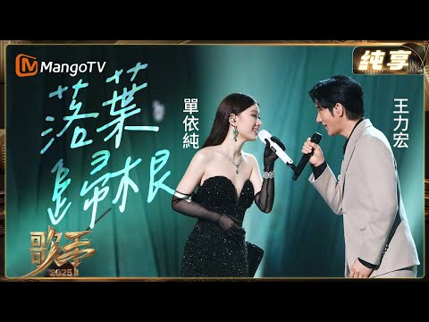 #單依純 #王力宏《#落葉歸根 》神級合作🎤！歌聲裡全是故事感😭！| 纯享 | 歌手2025 Singer 2025 | 芒果TV台灣