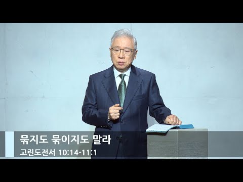 [주일예배] 묶지도 묶이지도 말라 (고전 10:14-11:1)_베이직교회_조정민 목사_20240519