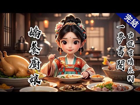 【完結文】我是軍營里不會做飯的廚娘。將軍瞧着我做的焦糊餅，只得親自下廚，備了三菜一湯。夜半我睡得迷糊，依稀聽到帳中傳來將軍的低罵聲：「讓你們去買個做飯的，結果倒好，老子成了廚娘！」