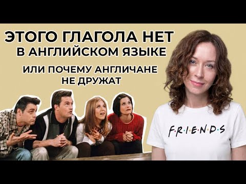 Этого глагола нет в английском языке. Как по-английски сказать "дружить".