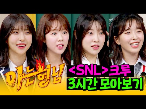 [아형✪정주행] (3시간) 시간 순삭! 🌸같이 정신 맑아지는(?)🌸 SNL 크루 모아보기 | 아는 형님 | JTBC 240629 방송