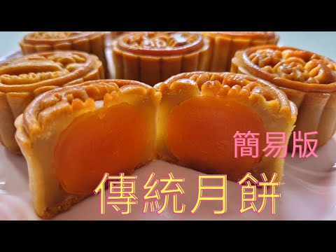 傳統月餅做法 丨廣式蛋黃蓮蓉月餅😋 丨 簡單易做丨🌟新手必學丨Beautiful Chinese Mooncakes 丨中秋節快樂 丨人月團圓
