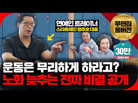 🚨감속노화+몸에 활력을 찾아줍니다! 올바르게 진짜 운동 하는 법을 배워서 평생 써먹으세요!🚨 [의사결정 ep.44 Full Ver.]