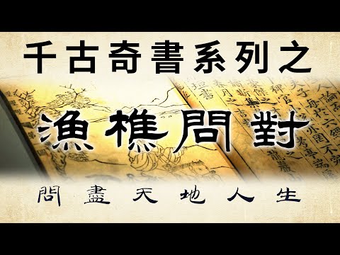 千古奇書之《漁樵問對》：從人世間的福禍利害講到世界的本質，又從虛無縹緲的天道法則，談到人世間的興衰更替。
