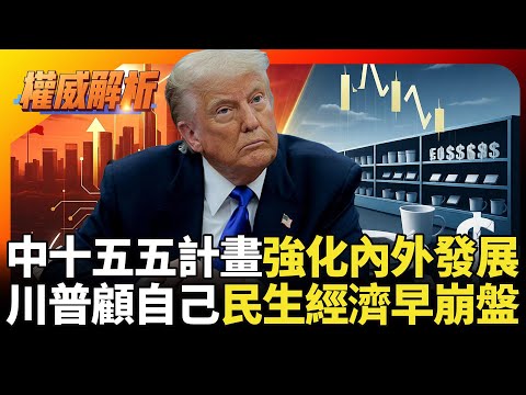 習近平十五五大計畫強化中國內外發展 川普上任一年多讓美國民眾喝不起咖啡.吃不起牛肉? ｜#寰宇全視界 #寰宇新聞