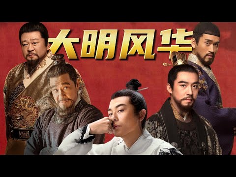 全员演技派！一口气看完热播历史剧《大明风华》去后宫戏精剪版！