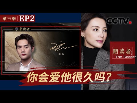 【Full】你会爱他很久吗？“人民英雄”张定宇100多封情书曝光！王凯与董卿谈入行十五年的坚守与热爱 | CCTV「朗读者 第三季」第2期 20211009