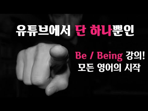 Be 그리고 Being ! 영어에서 가장 중요한 기초를 영상 하나로 끝내버리기
