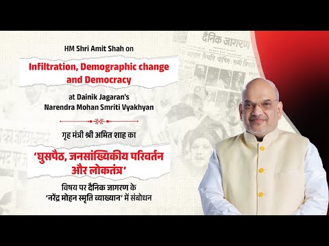 HM Amit Shah on Infiltration, Demography & Democracy at Narendra Mohan Smriti Vyakhyan.(10 Oct 2025)