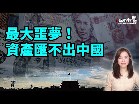 最大噩夢，資產匯不出中國！高盛 香港 外匯 美金 金融 外匯儲備 人民幣 港元 港幣 聯繫匯率 | #粵語頻道 【#新聞不過濾】黃瑞秋 11.26