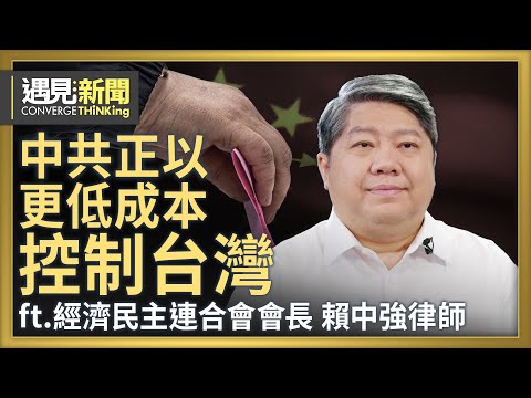中共不只在台有代理人 還找到直營店？紅色滲透全台灣 如何應對有解？台灣必須與中共資訊戰硬碰硬！國會情勢艱難 民主還有沒有守護的希望？｜【ft. 賴中強律師｜經濟民主連合會會長】｜遇見新聞│