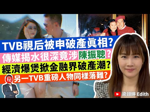 TVB視后被申破產真相？傳媒揭水很深竟涉陳振聰？經濟爆煲掀金融界破產潮？另一TVB重磅人物同樣落難？｜梁翊婷 Edith 2025年5月31日