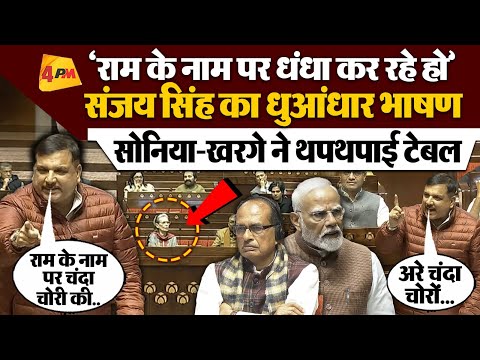 Sanjay Singh Full Speech: संजय सिंह सदन में मोदी पर जमकर बरसे, तिलमिलाई BJP | MGNREGA | Shivraj