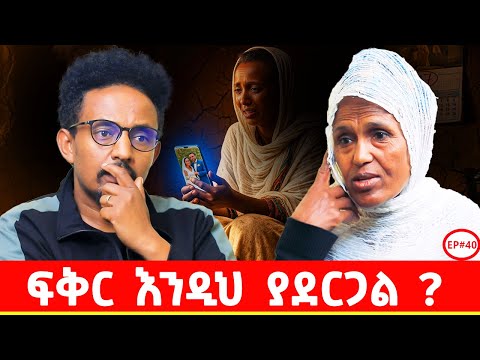 እናንተ ብትሆኑ ምን ታደርጋላችሁ ? #story #podcast #ethiopianpodacst #ethiopia