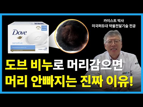 도브 비누로 모발 풍성해진다고? 가려움증, 탈모 완화된다고? 진짜 이유는?