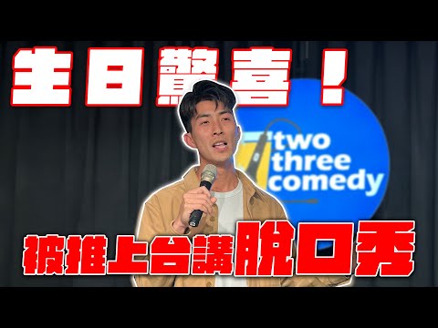 偷偷幫壽星報名脫口秀表演！六天準備上台壓力超大！