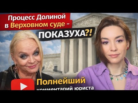 Процесс Долиной в Верховном суде - показуха?! Полнейший комментарий юриста с 20 летним опытом